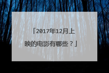 2017年12月上映的电影有哪些？