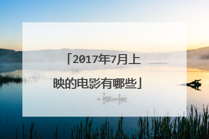 2017年7月上映的电影有哪些