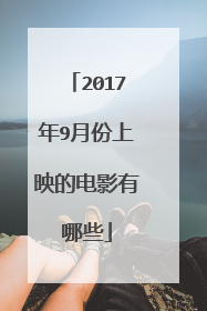 2017年9月份上映的电影有哪些