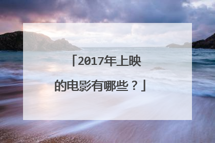 2017年上映的电影有哪些？