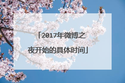 2017年微博之夜开始的具体时间