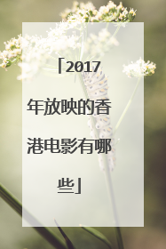 2017年放映的香港电影有哪些