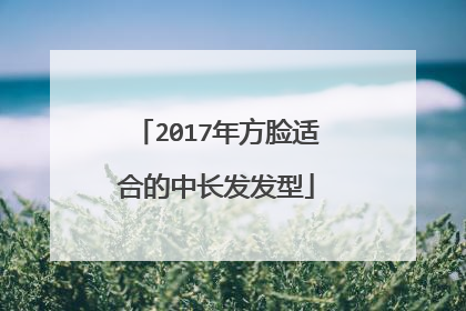 2017年方脸适合的中长发发型