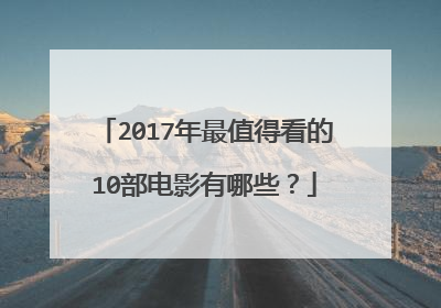 2017年最值得看的10部电影有哪些？