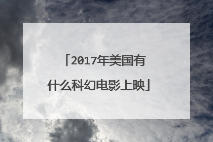 2017年美国有什么科幻电影上映