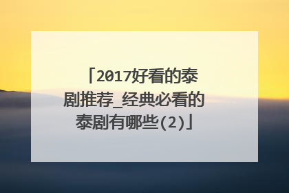 2017好看的泰剧推荐_经典必看的泰剧有哪些(2)