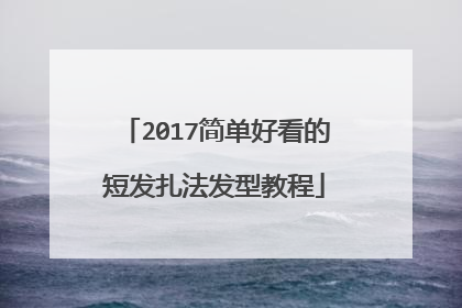 2017简单好看的短发扎法发型教程