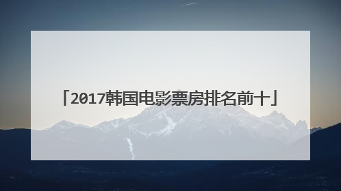 2017韩国电影票房排名前十