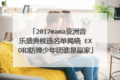 2017mama亚洲音乐盛典候选名单揭晓 EXO和防弹少年团谁是赢家