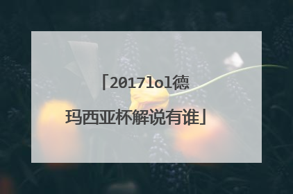 2017lol德玛西亚杯解说有谁