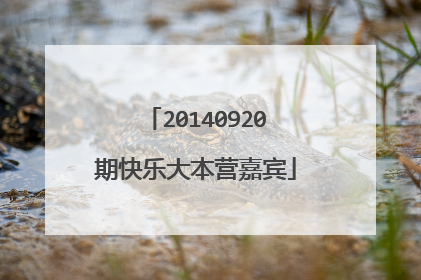 20140920期快乐大本营嘉宾