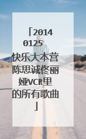 20140125 快乐大本营陈思诚佟丽娅VCR里的所有歌曲