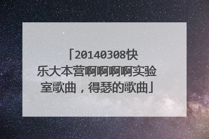 20140308快乐大本营啊啊啊啊实验室歌曲,得瑟的歌曲