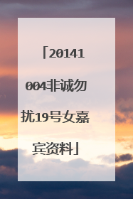 20141004非诚勿扰19号女嘉宾资料