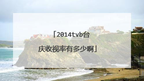 2014tvb台庆收视率有多少啊