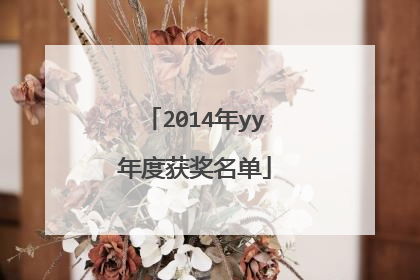 2014年yy年度获奖名单