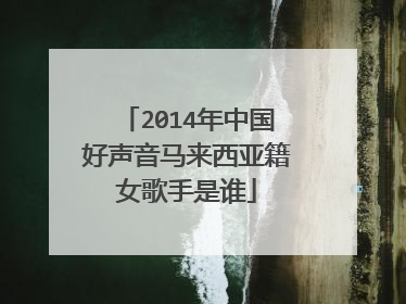 2014年中国好声音马来西亚籍女歌手是谁