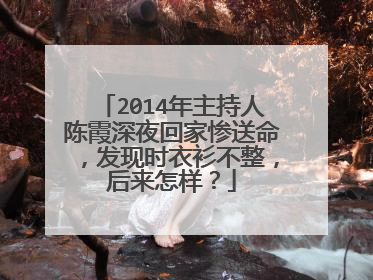 2014年主持人陈霞深夜回家惨送命,发现时衣衫不整,后来怎样?