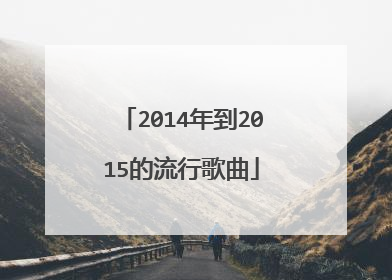 2014年到2015的流行歌曲
