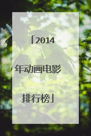 2014年动画电影排行榜