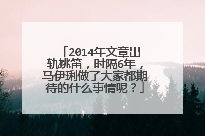 2014年文章出轨姚笛，时隔6年，马伊琍做了大家都期待的什么事情呢？