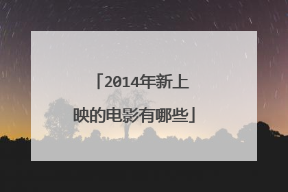 2014年新上映的电影有哪些