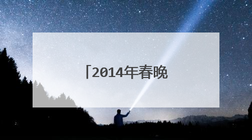2014年春晚,旋转4小时的“小彩旗”,为何如今销声匿迹了?