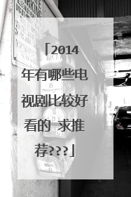 2014年有哪些电视剧比较好看的 求推荐???