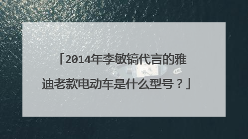 2014年李敏镐代言的雅迪老款电动车是什么型号？