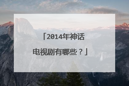 2014年神话电视剧有哪些?