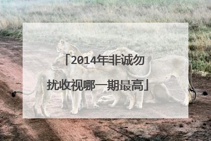 2014年非诚勿扰收视哪一期最高