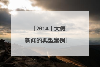 2014十大假新闻的典型案例