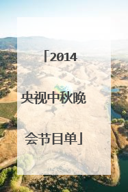2014央视中秋晚会节目单