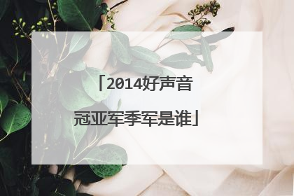 2014好声音冠亚军季军是谁