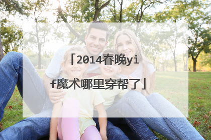 2014春晚yif魔术哪里穿帮了