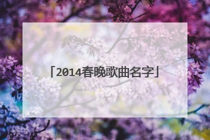 2014春晚歌曲名字