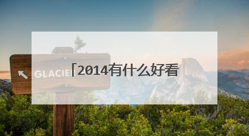 2014有什么好看的电影，多推荐几部
