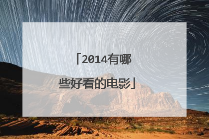 2014有哪些好看的电影