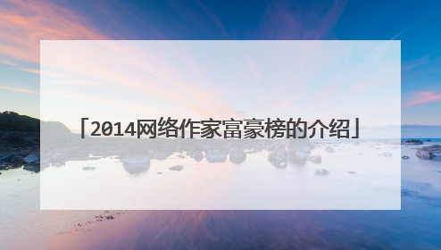 2014网络作家富豪榜的介绍