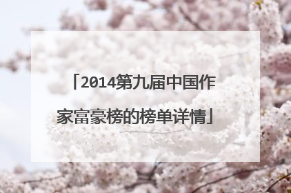 2014第九届中国作家富豪榜的榜单详情