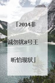2014非诚勿扰8号王昕怡现状