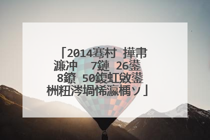 2014骞村�撶帇濂冲��7鏈�26鍙�8鐐�50鍑虹敓鍙栦粈涔堝悕瀛楀ソ