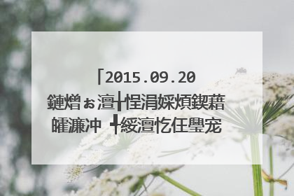 2015.09.20鏈熷ぉ澶╁悜涓婇煩鍥藉皬濂冲�╃綏澶忔仼璺宠垶鐨勮儗鏅�姝屾洸鍙�浠�涔堝悕瀛�