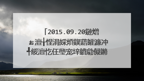 2015.09.20鏈熷ぉ澶╁悜涓婇煩鍥藉皬濂冲�╃綏澶忔仼璺宠垶鐨勮儗鏅�姝屾洸鍙�浠�涔堝悕瀛�