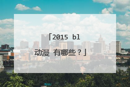2015 bl动漫 有哪些?