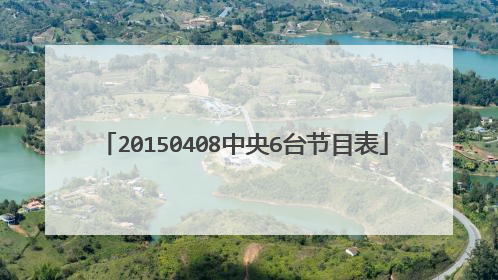 20150408中央6台节目表