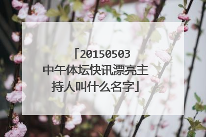 20150503中午体坛快讯漂亮主持人叫什么名字