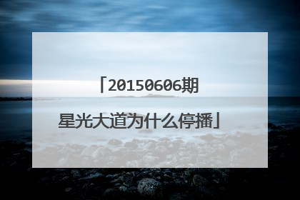 20150606期星光大道为什么停播
