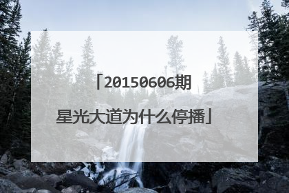 20150606期星光大道为什么停播