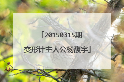 20150315期变形计主人公杨馥宇